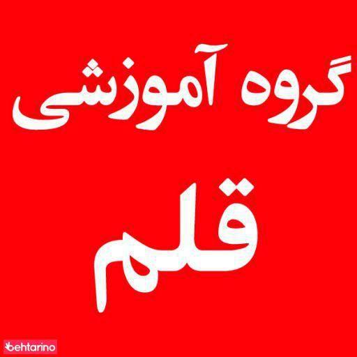 گروه آموزشی قلم