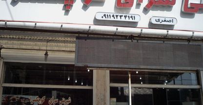 شیرینی سرای کوچکسرا