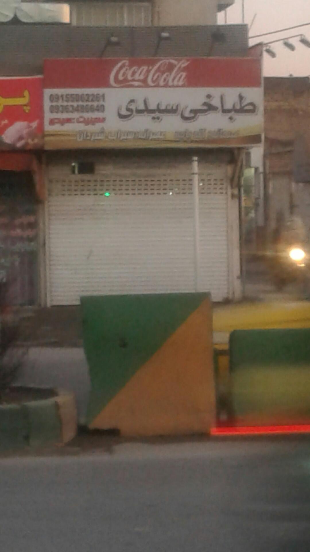 طباخی سیدی گل اقا