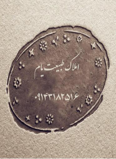 مشاور املاک طبیعت یام