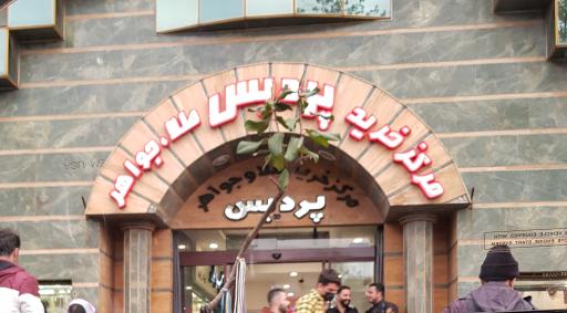 طلا و جواهر پردیس