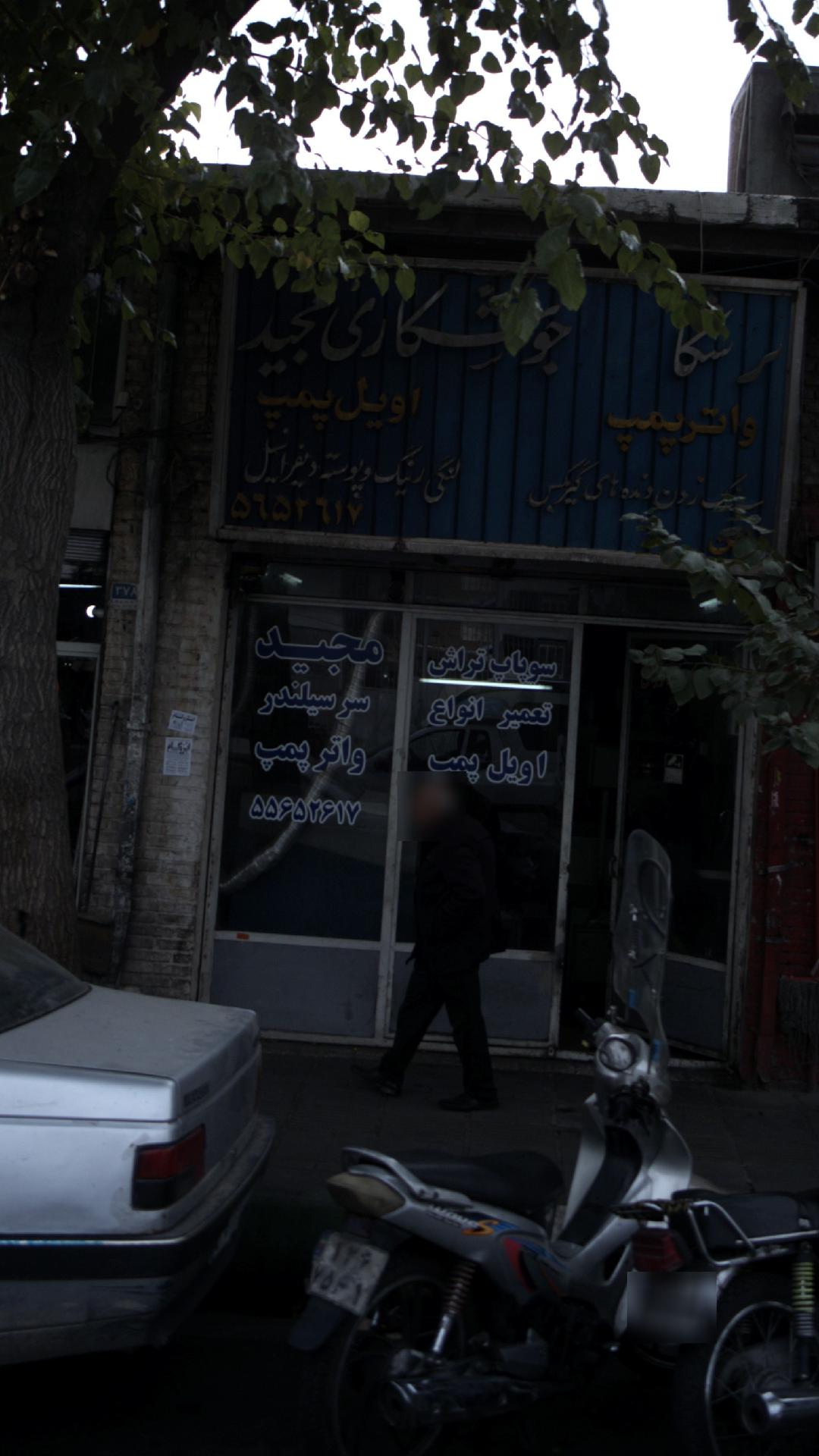 تعمیرگاه مجید