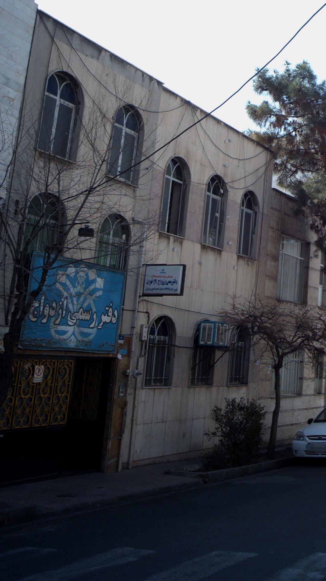 دفتر رسمی ازدواج ۱۳۰ تهران
