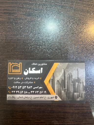 مشاورین املاک اسکان