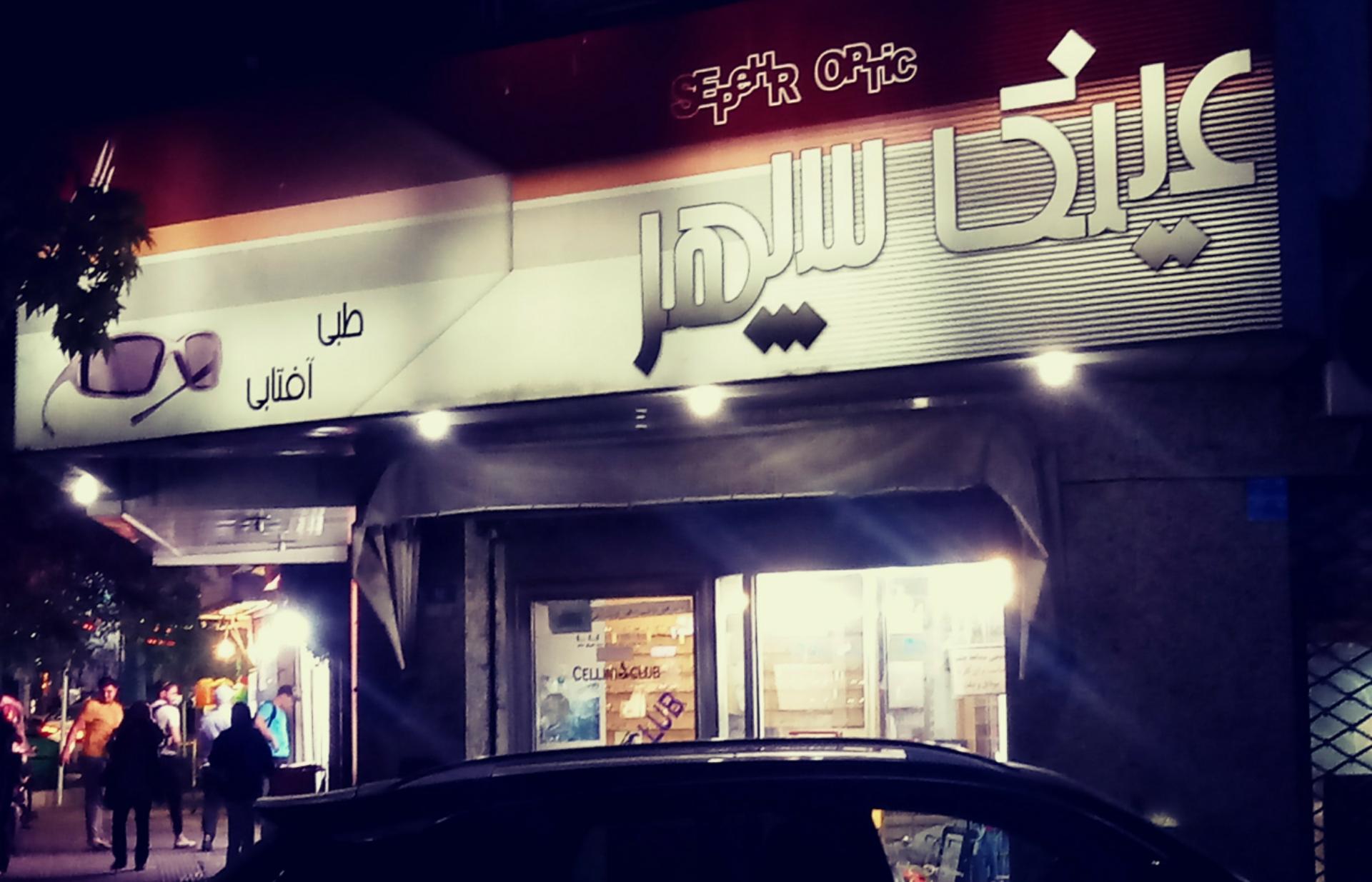 عینک سازی ژاله