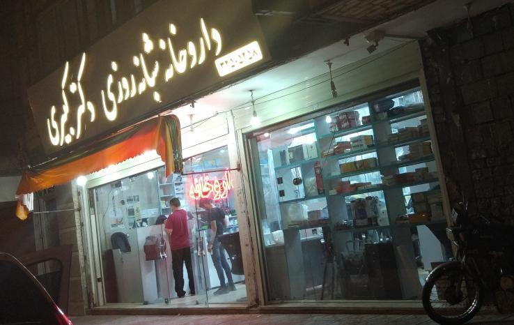 داروخانه شبانه روزی دکتر کبیری