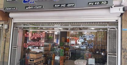 فروشگاه جوش و برش اوکسین (کامرانی)