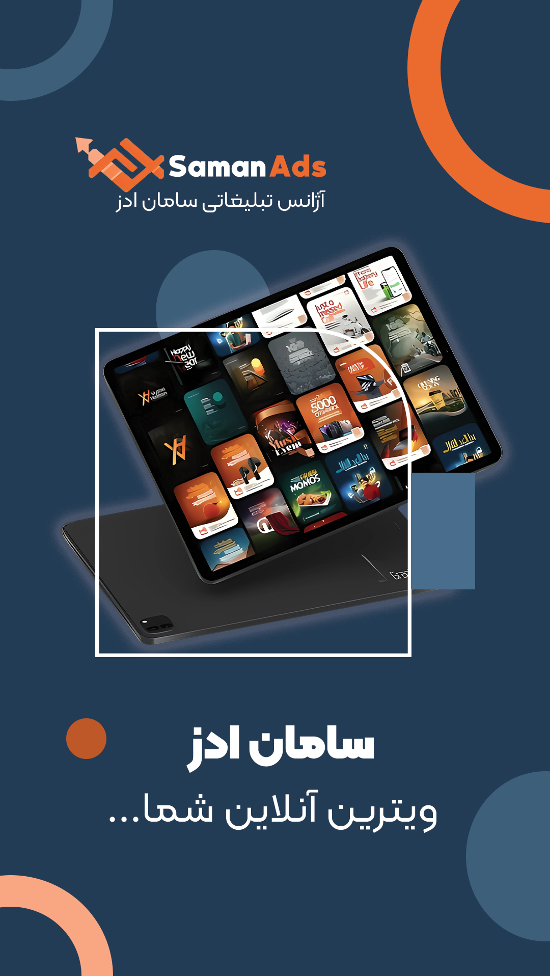 آژانس تبلیغاتی سامان ادز