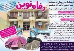 دبستان و پیش دبستانی غیر انتفاعی دخترانه رفاه نوین