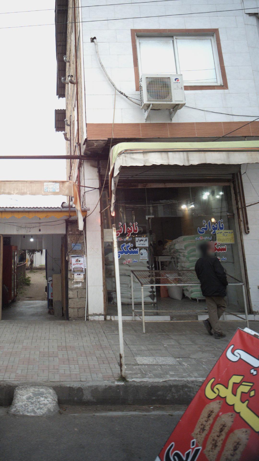 نانوائی و سنگک