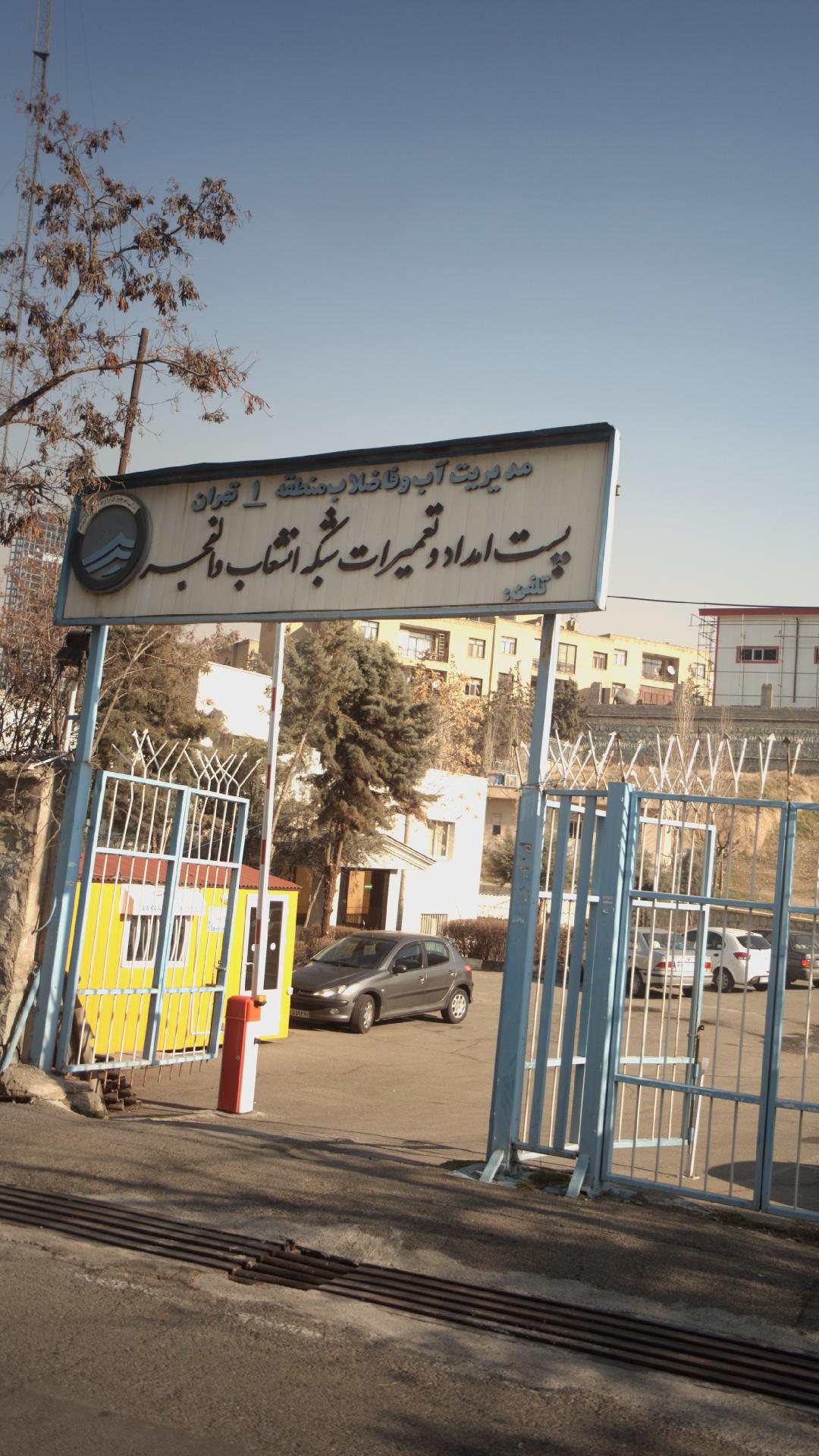 مدیریت آب و فاضلاب منطقه1 تهران