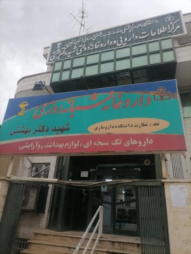 داروخانه شبانه‌روزی شهید بهشتی