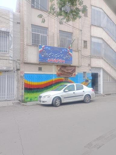 مدرسه ابتدایی پسران ایران زمین شعبه دو