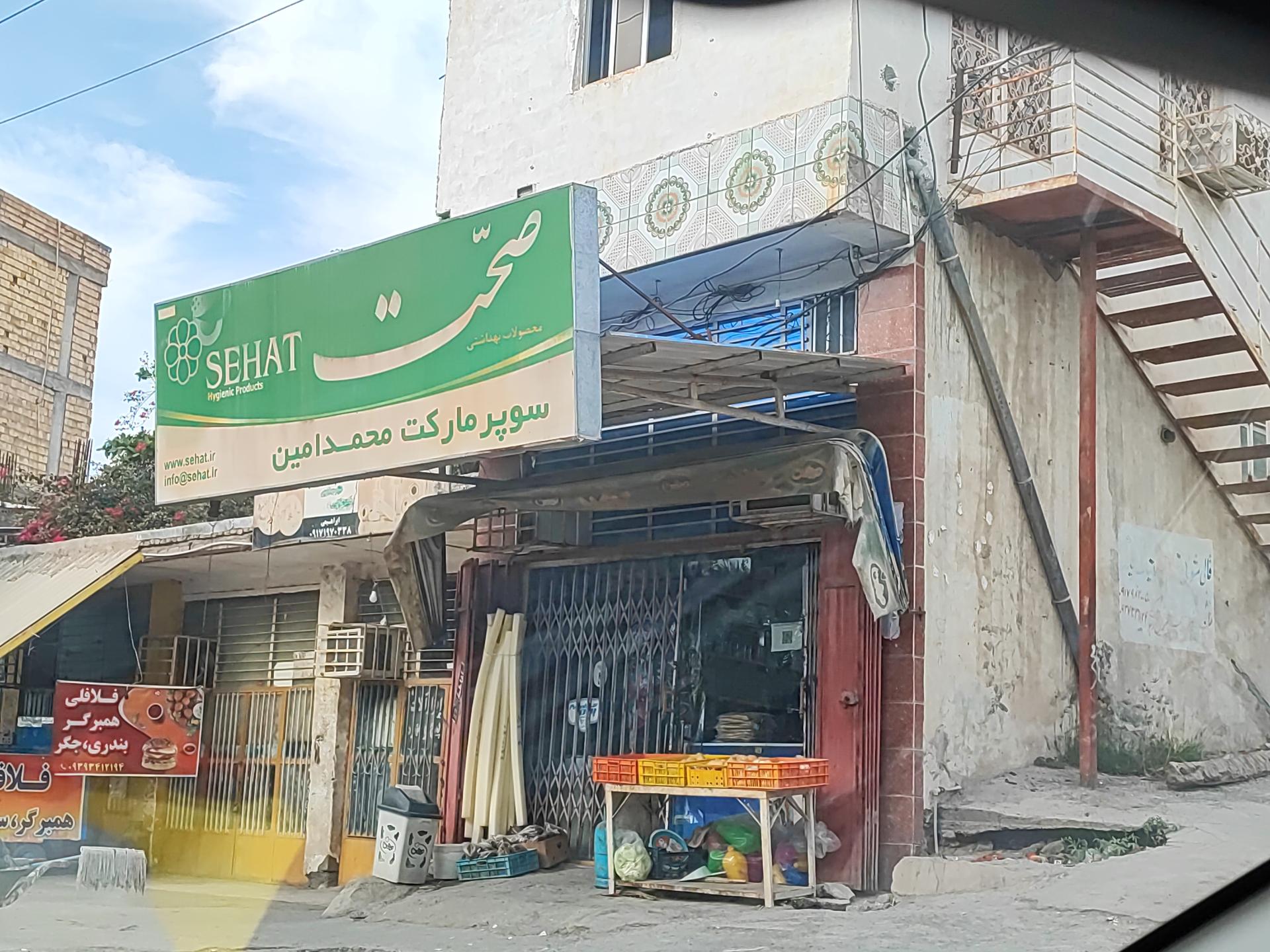 سوپر مارکت حامد