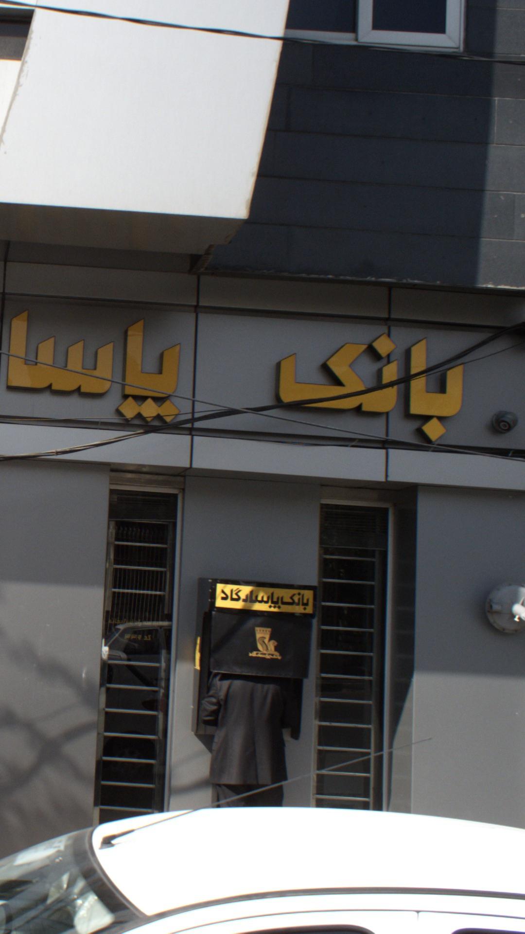 بانک پاسارگاد شعبه فرخی یزدی