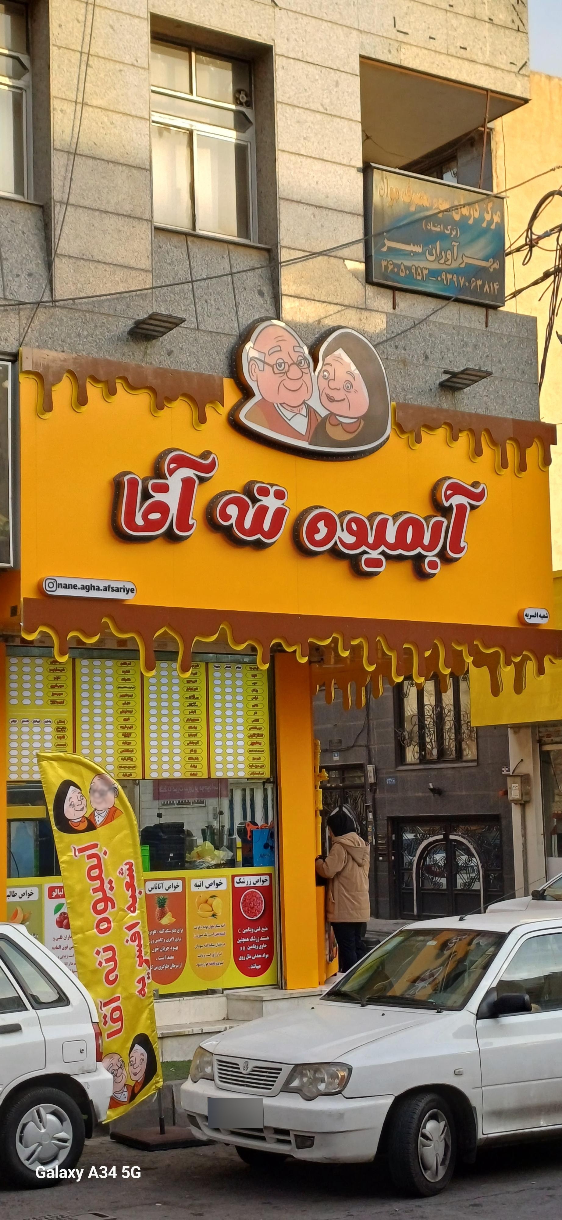 بستنی آبمیوه آقاجون