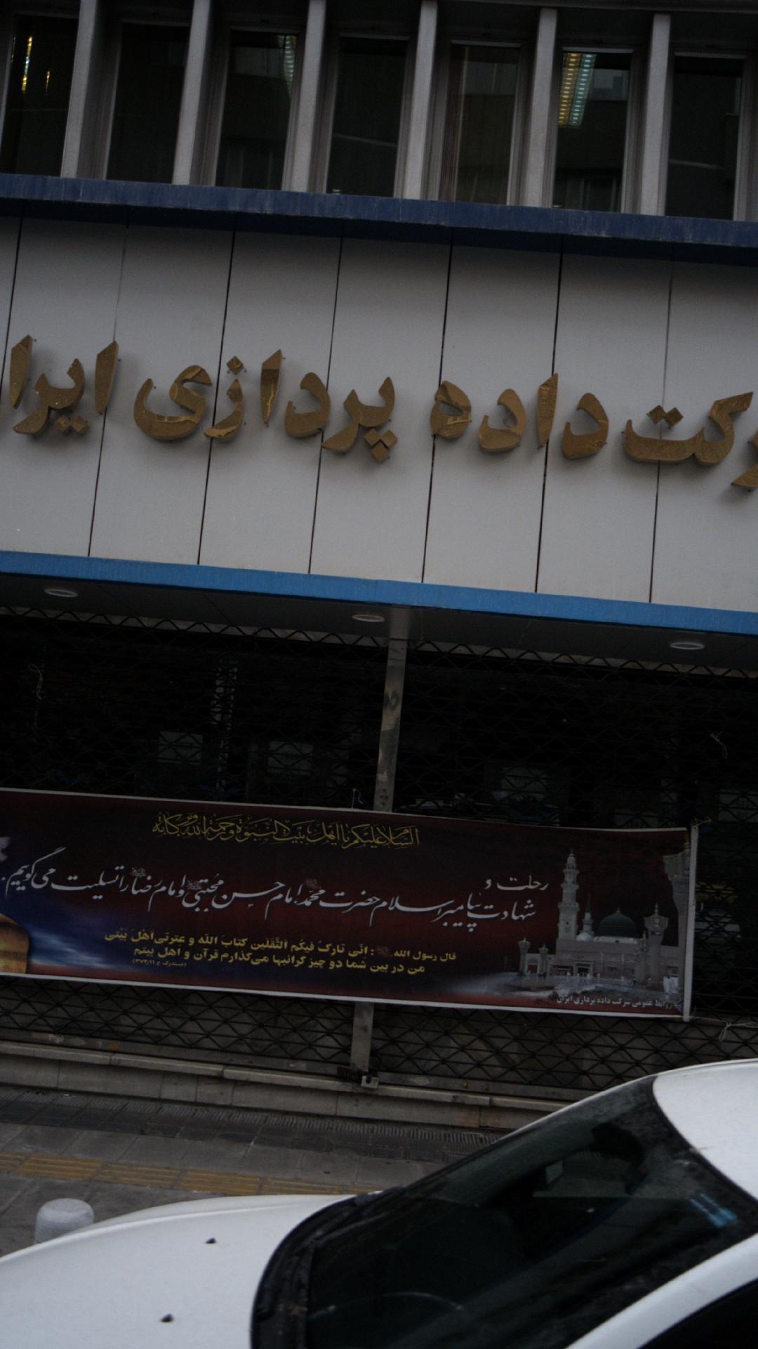 شرکت داده پردازی ایران