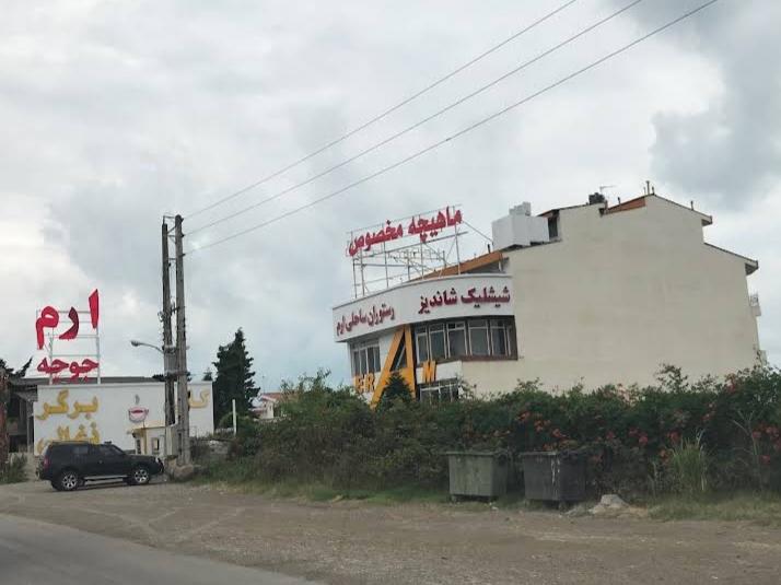 رستوران ساحلی ارم