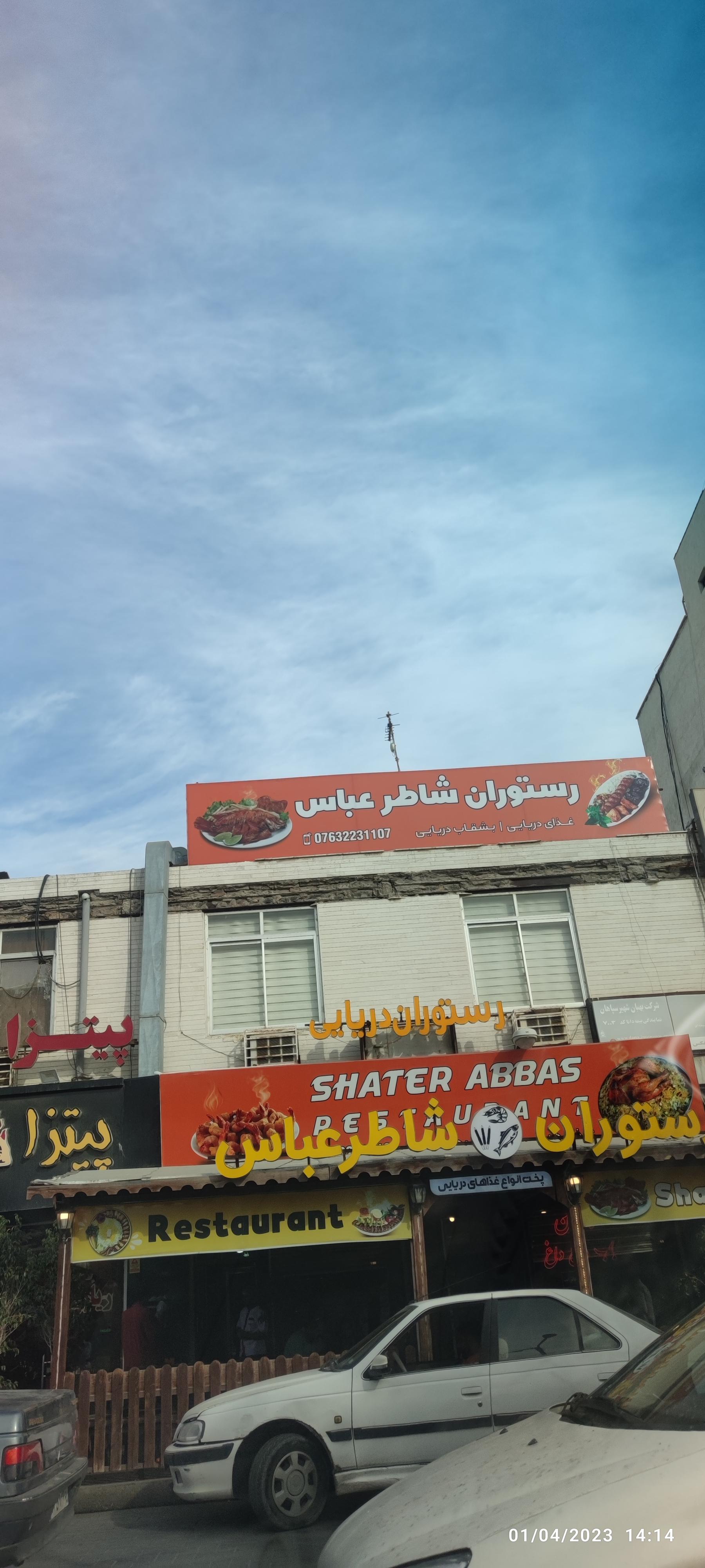 رستوران شاطر عباس