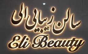 سالن زیبایی الی