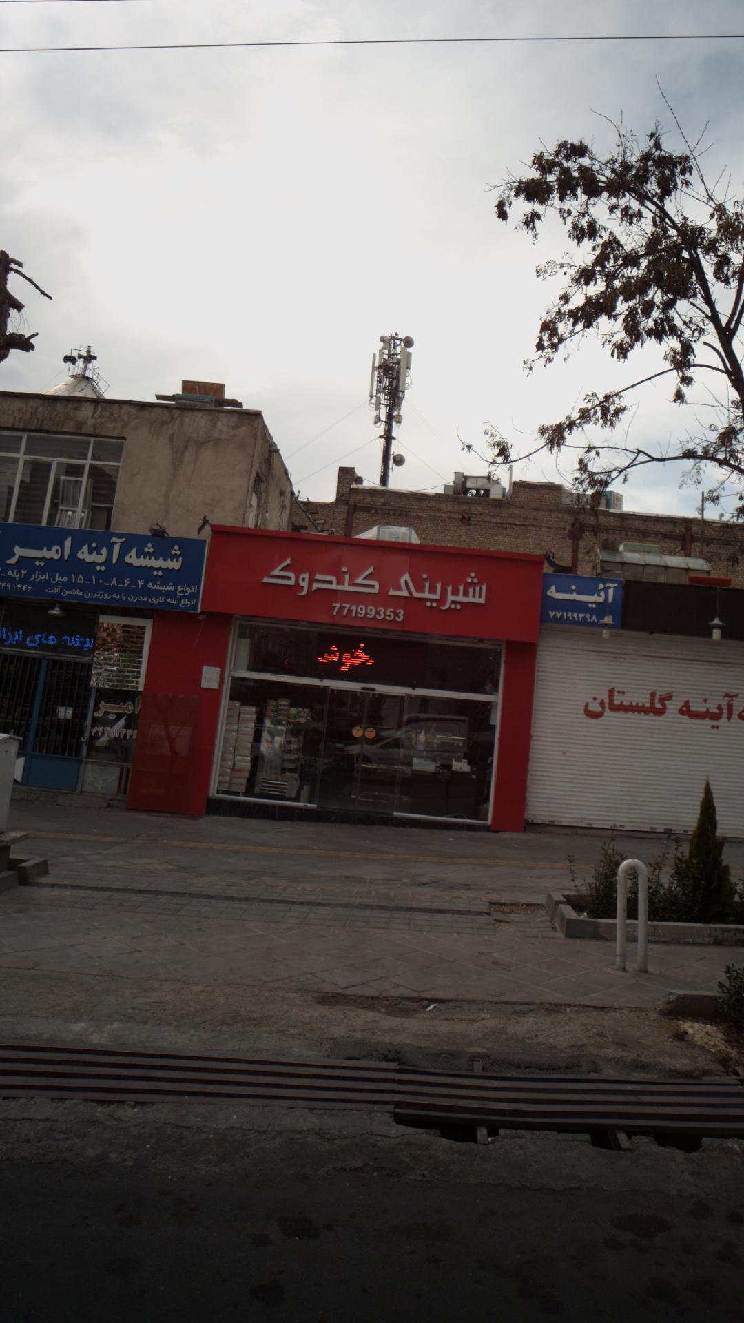 شیرینی کندوک