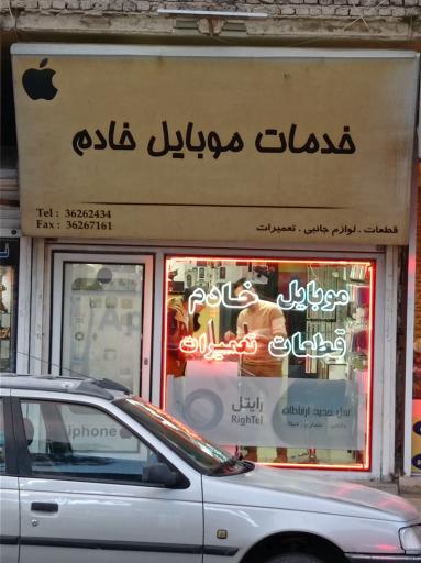 فروشگاه موبایل خادم