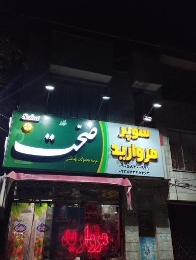 سوپر مروارید