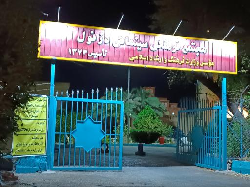 مجتمع فرهنگی سینمایی