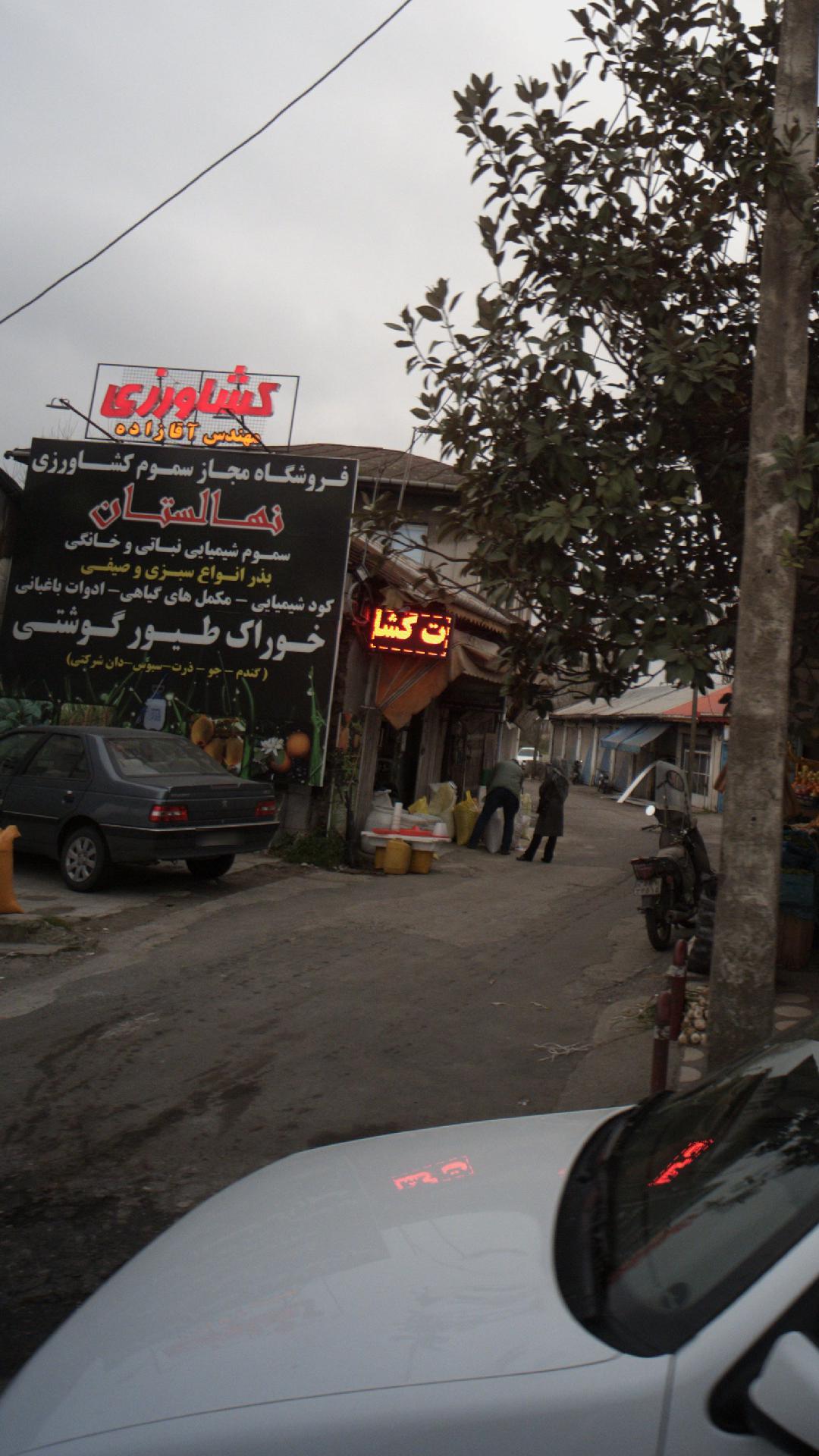 فروشگاه مجاز سموم کشاورزی نهالستان