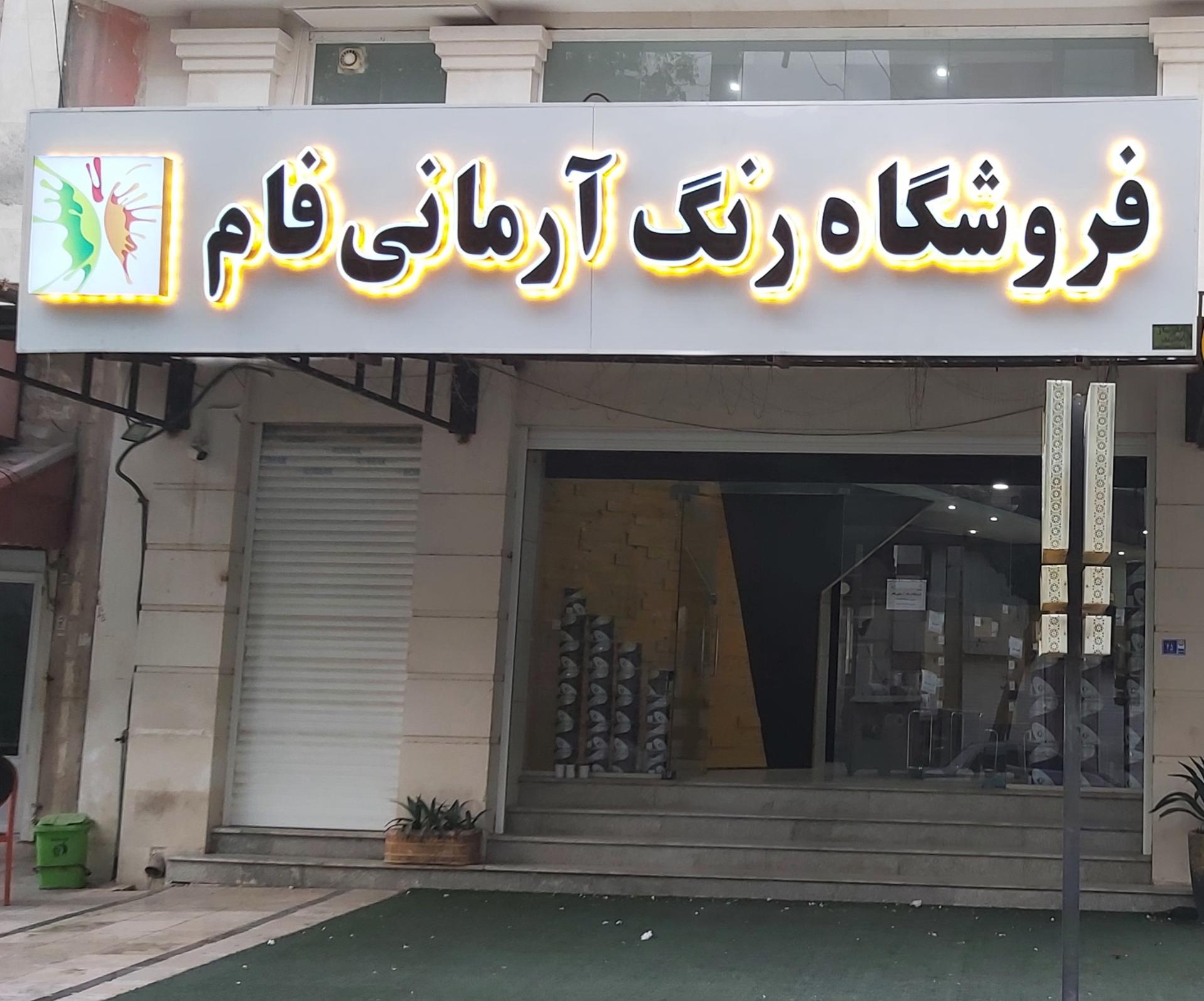 ابزارآلات حسینی نژاد