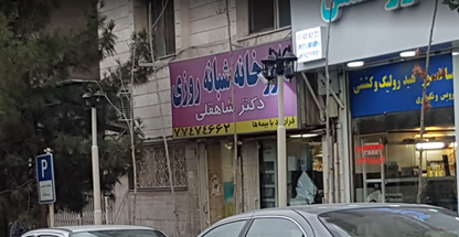 داروخانه دکتر شاه‌قلی