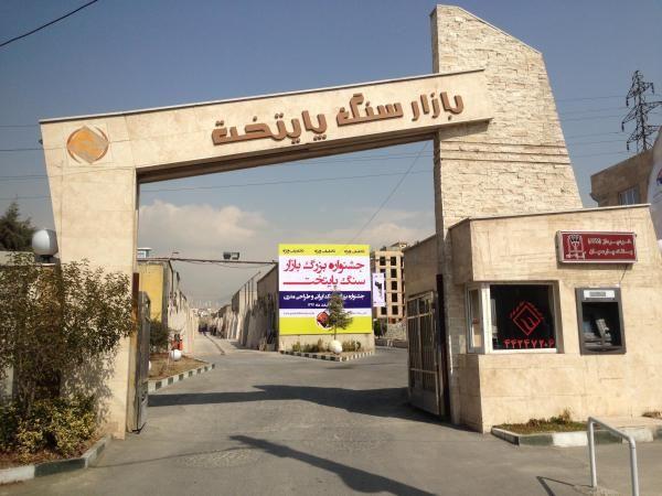 بازار سنگ پایتخت