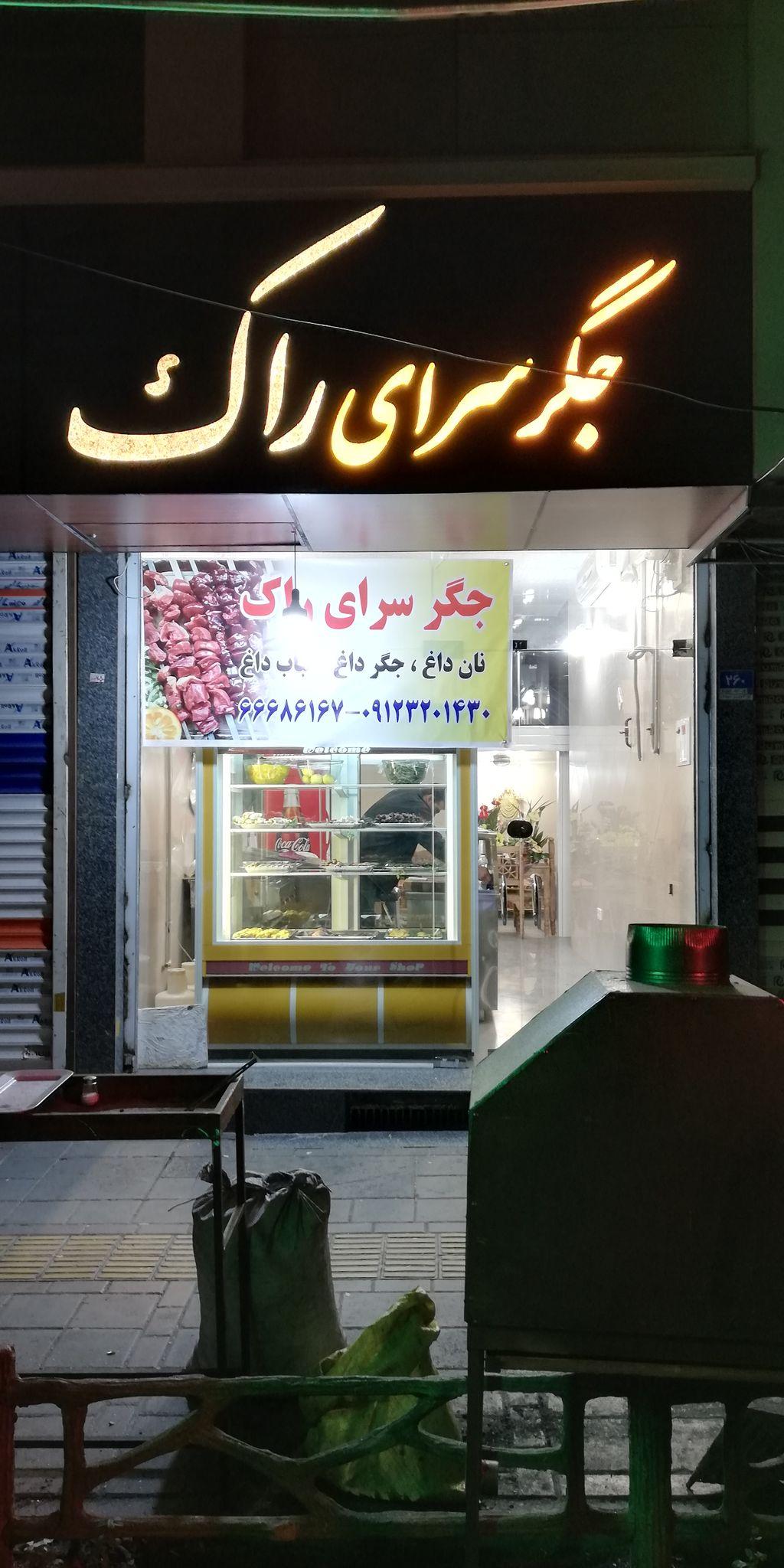 رستوران جگرسرای راک