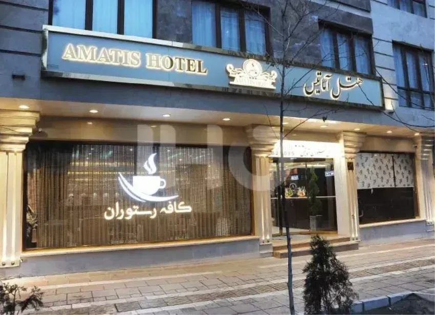 هتل آماتیس تهران