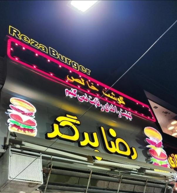 رضا برگر ساری