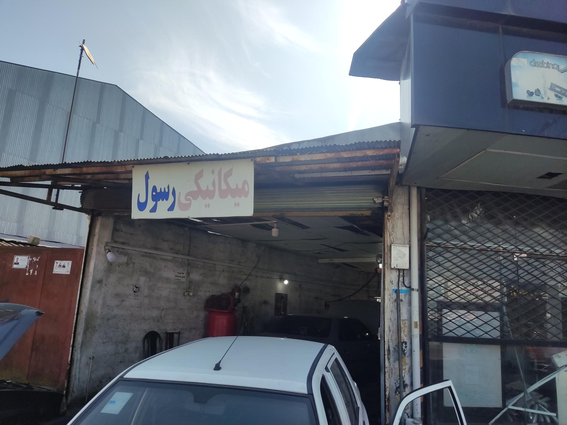 تعمیر گاه میکانیکی استاد فریدون