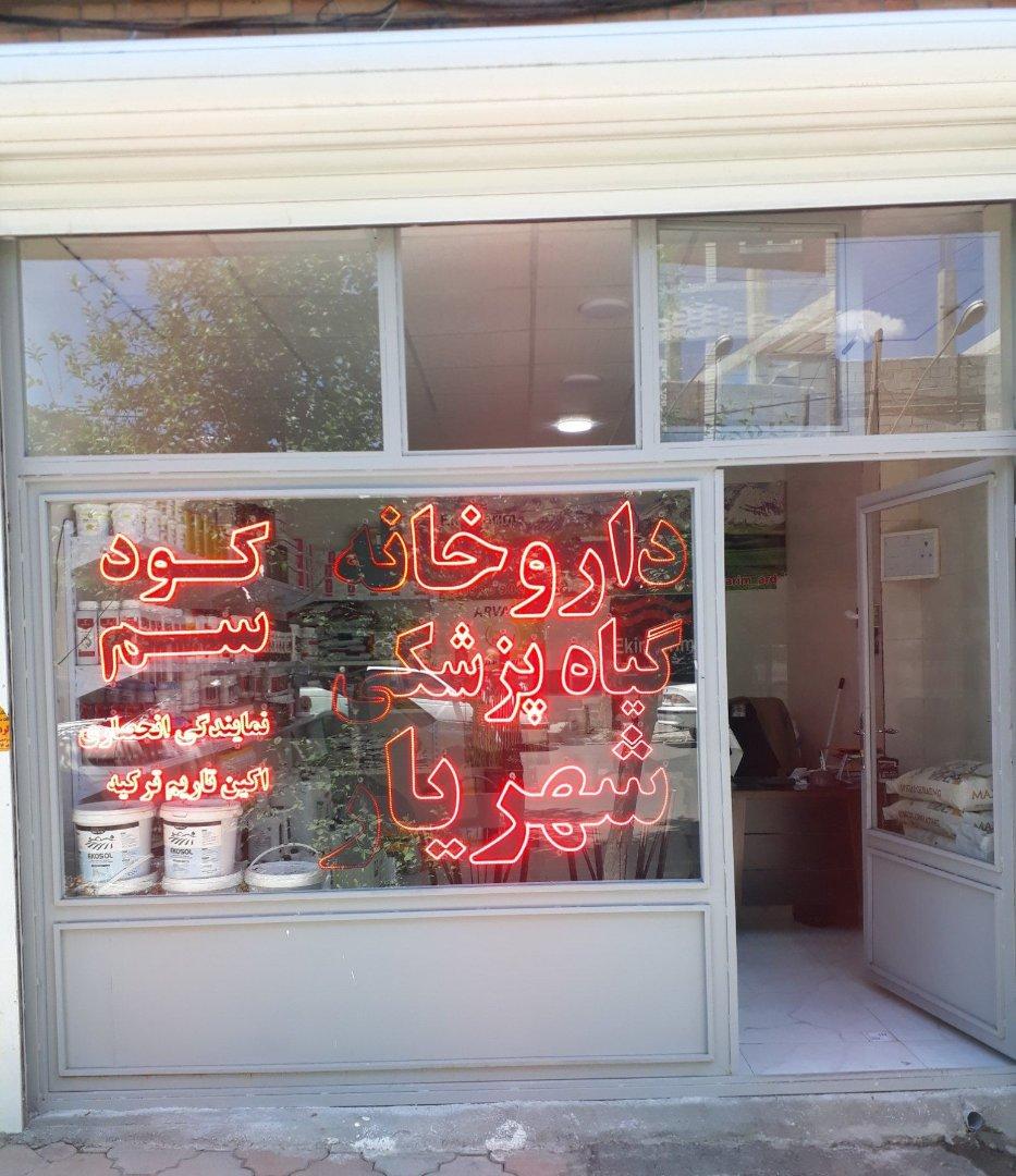 داروخانه دکتر میکائیلی