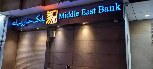 بانک خاورمیانه شعبه باغ نگار اصفهان