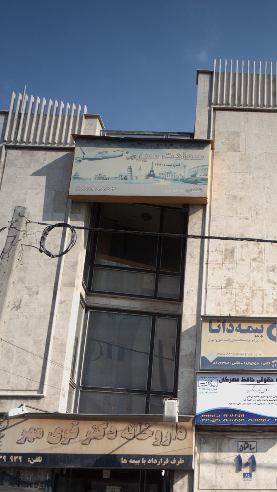 شرکت خدمات مسافرتی و جهانگردی سعادت سیر