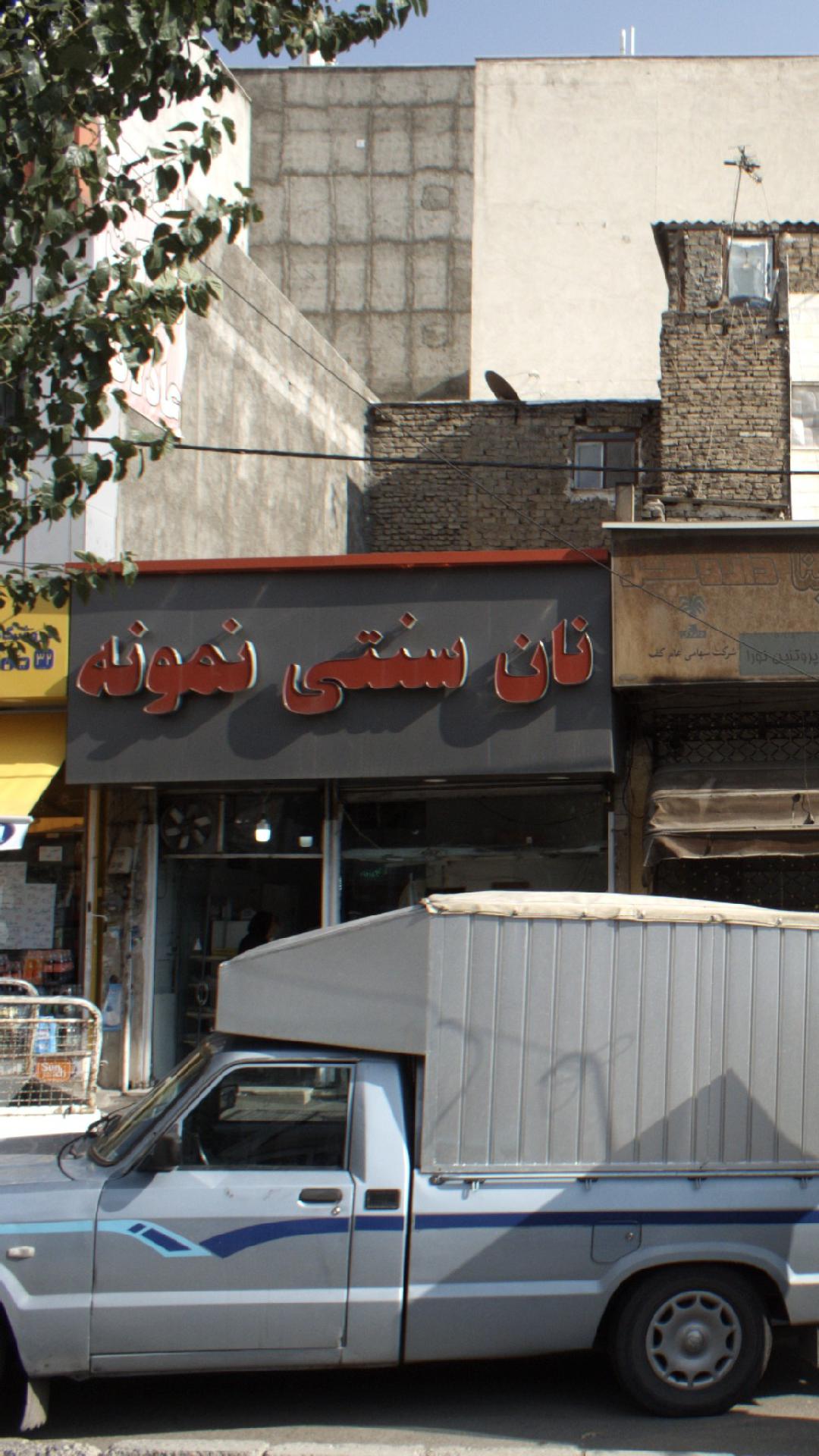 نان سنگکی سنتی وفادار