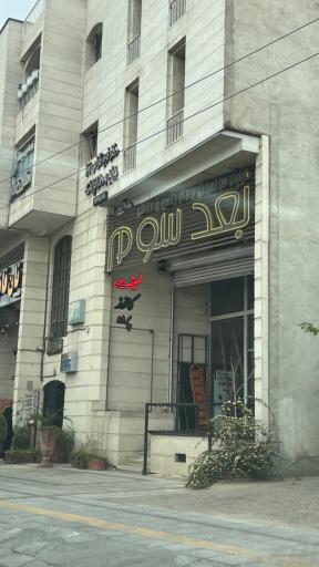 دکوراسیون داخلی بعد سوم