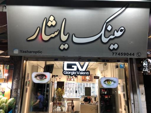 عینک یاشار