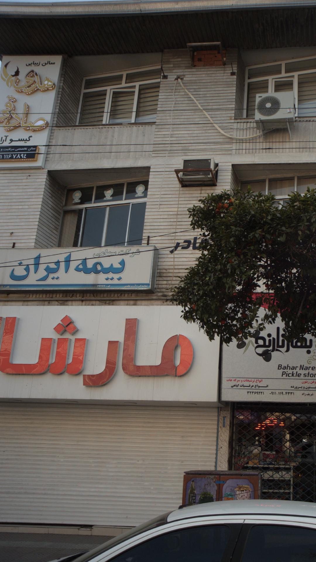 نمایندگی بیمه ایران بابل کد 32244