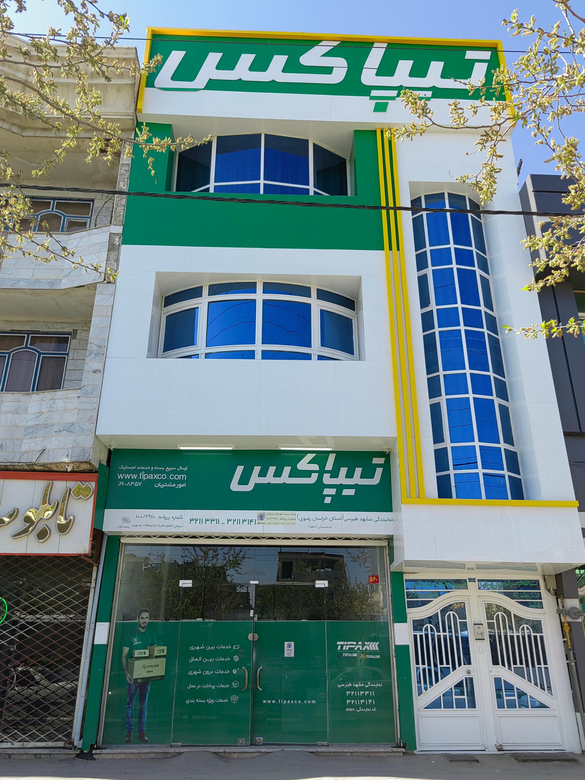 تیپاکس شعبه سناباد