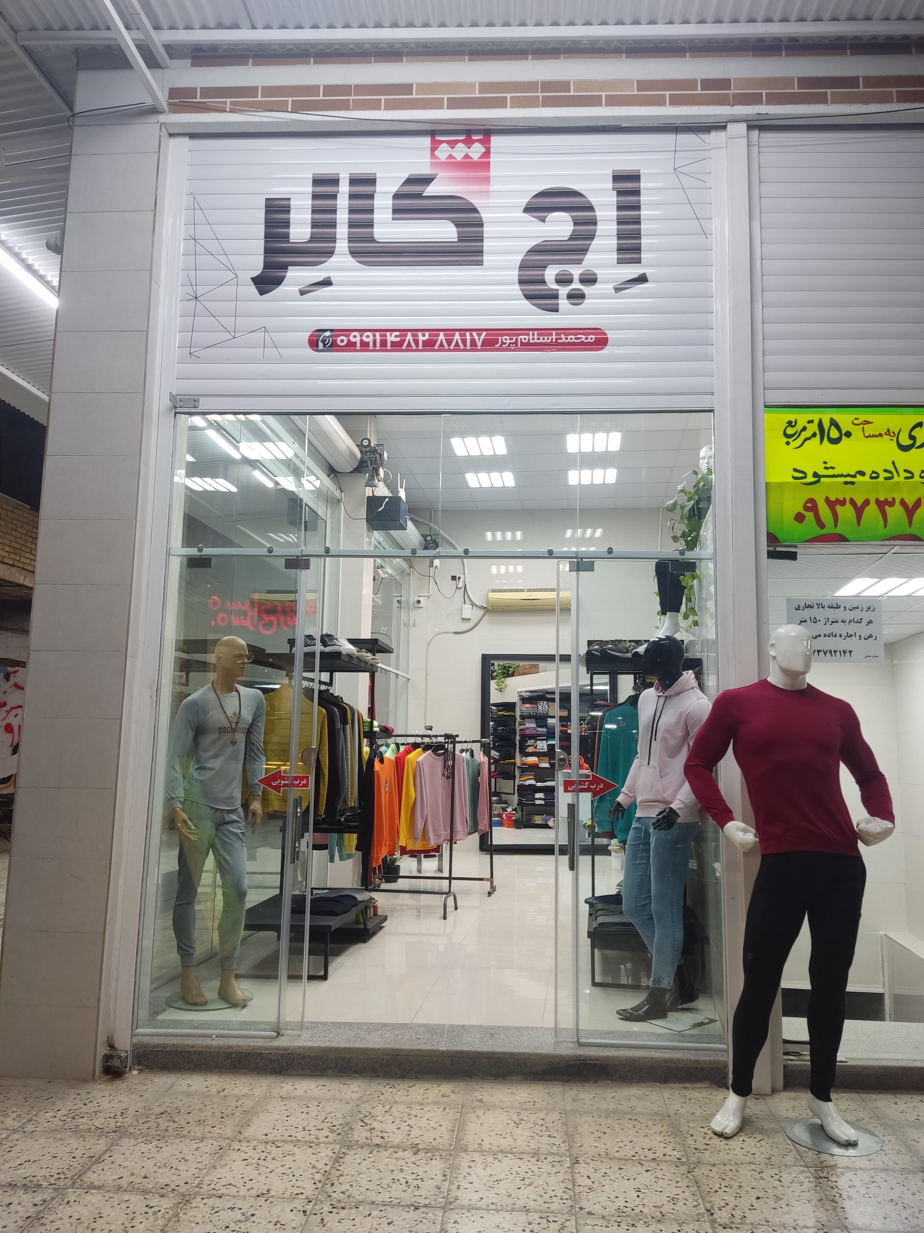 فروشگاه لباس مردانه اچ کالر