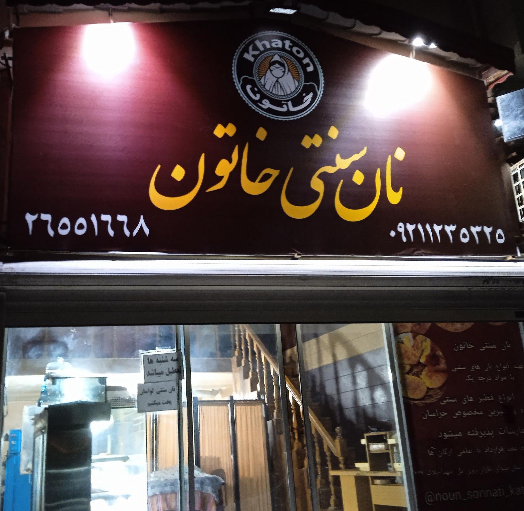 نان سنتی خاتون