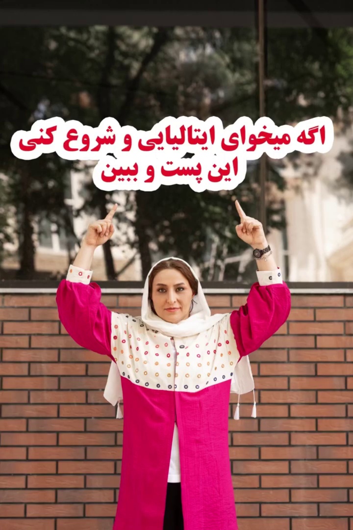 آموزش ایتالیایی