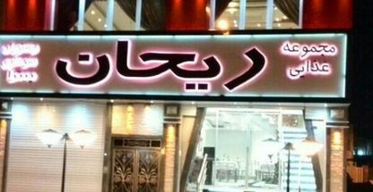 رستوران ریحان