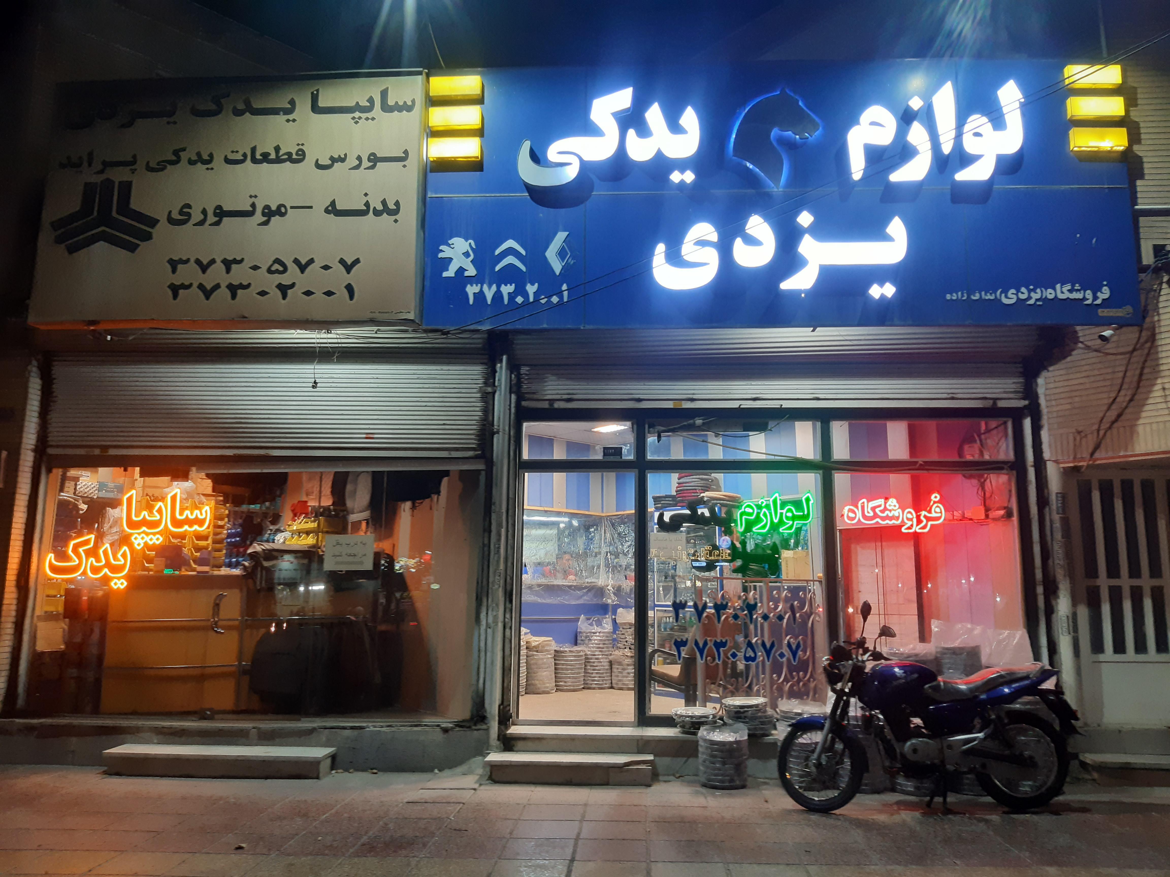 فروشگاه لوازم یدکی یزدی