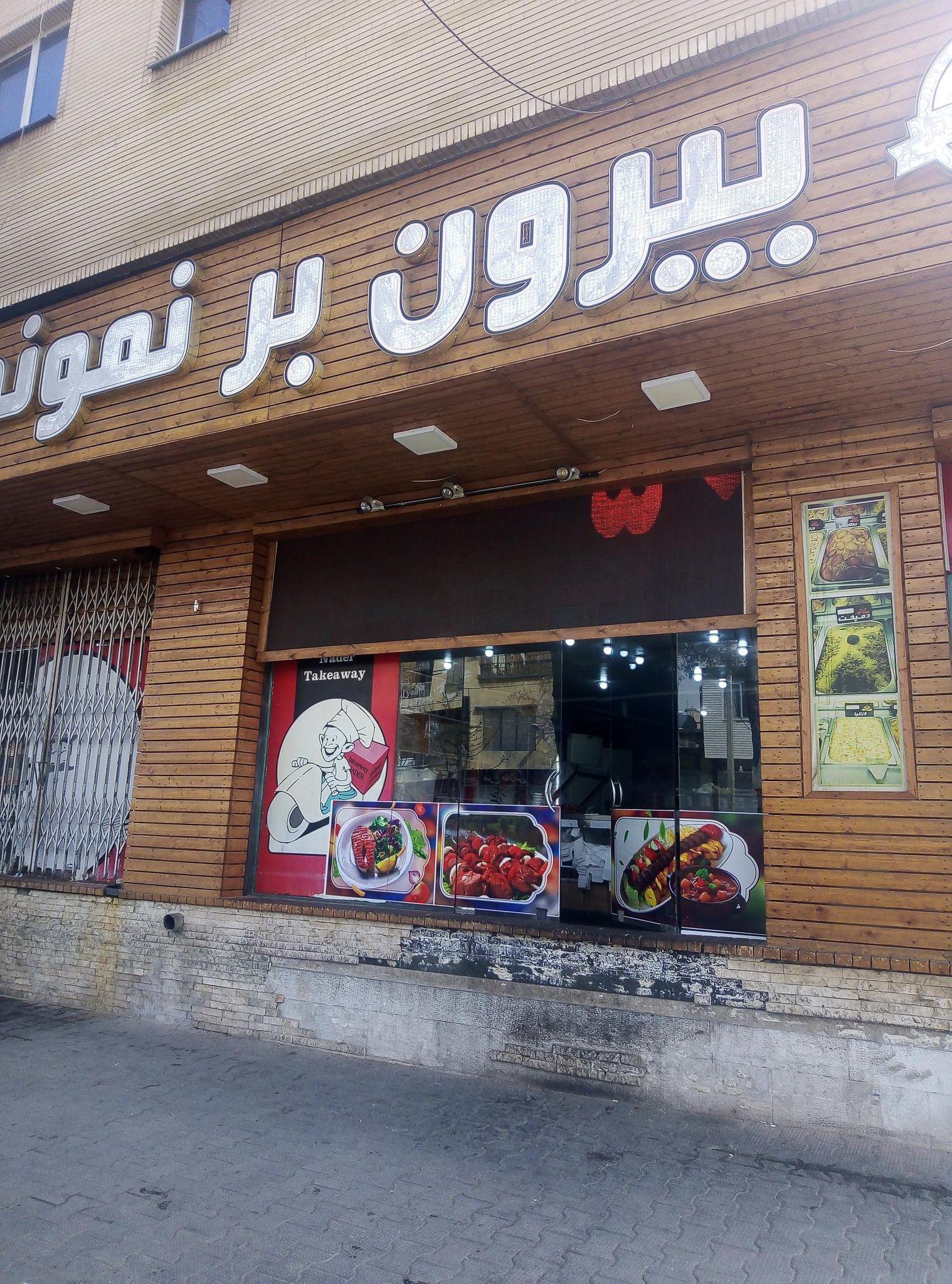 بیرون بر نمونه نادر